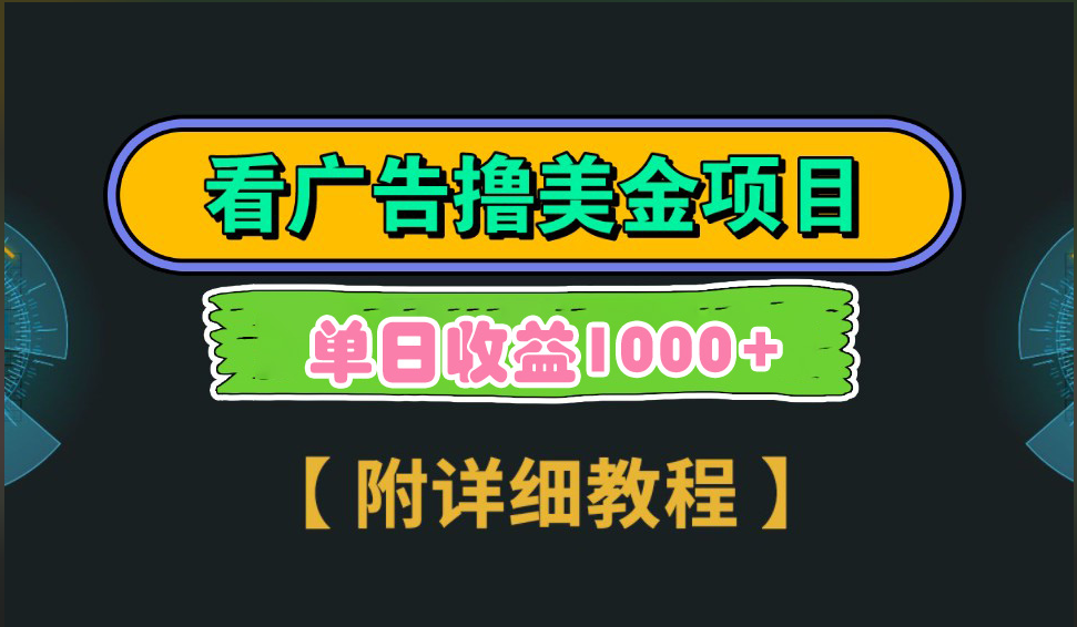 海外看广告撸美金项目，一次3分钟到账2.5美元，注册拉新都有收益，多号操作，日入1000+-学途在线