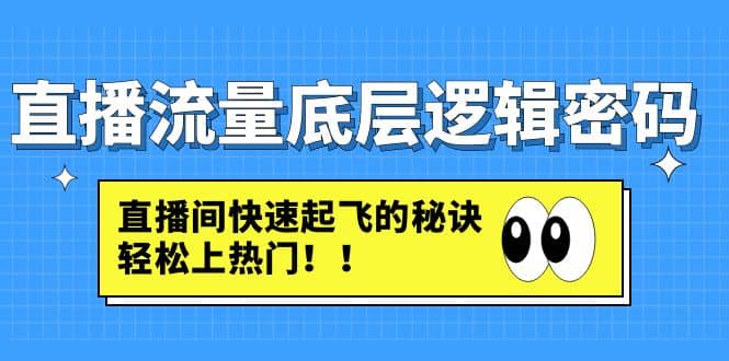 直播流量底层逻辑密码：直播间快速起飞的秘诀，轻松上热门-学途在线