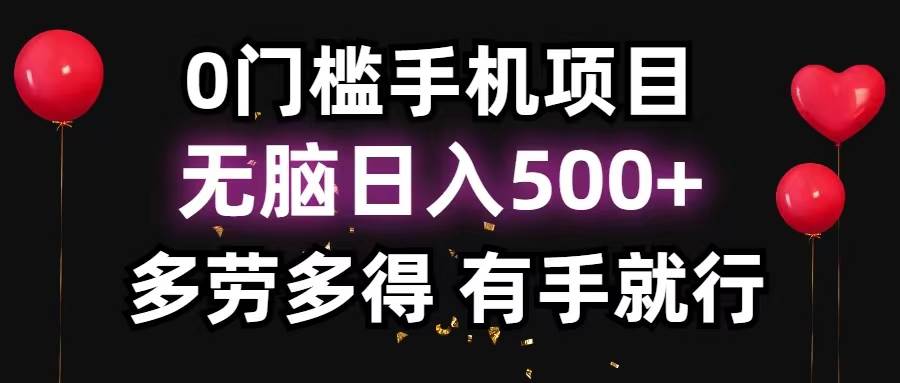 0门槛手机项目，无脑日入500+，多劳多得，有手就行-学途在线