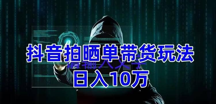 抖音拍晒单带货玩法分享 项目整体流程简单 有团队实测【教程+素材】-学途在线