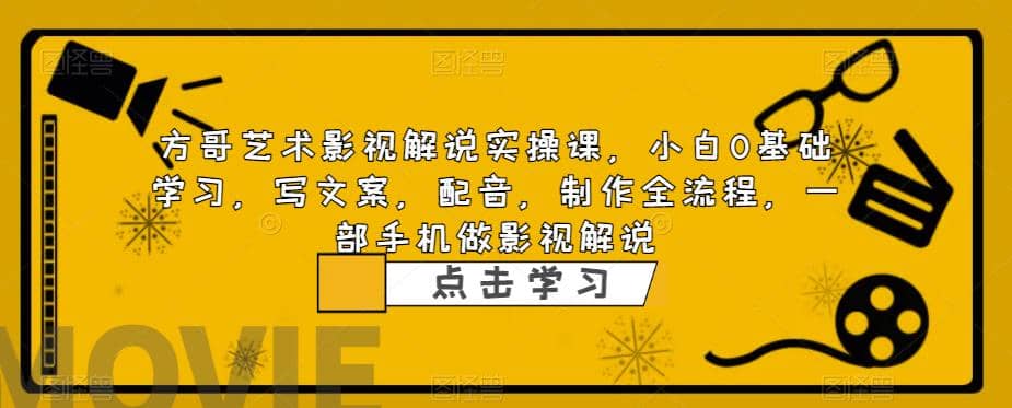 影视解说实战课，小白0基础 写文案 配音 制作全流程 一部手机做影视解说-学途在线