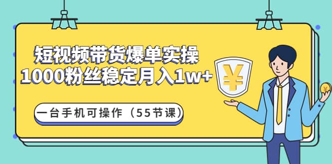 短视频带货爆单实操：一台手机可操作（55节课）-学途在线