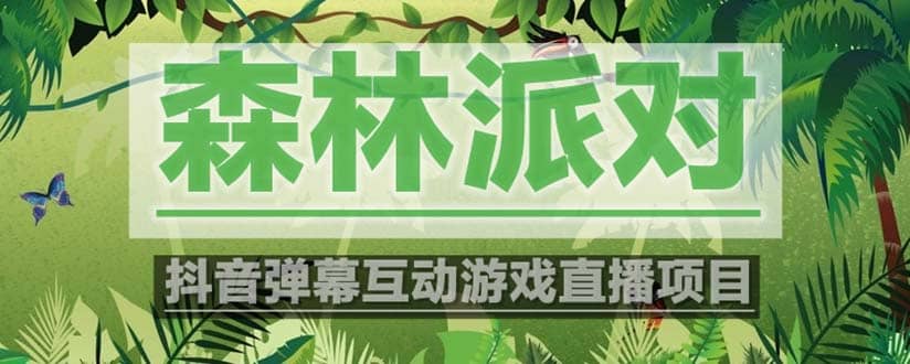 抖音森林派对直播项目，可虚拟人直播 抖音报白 实时互动直播【软件+教程】-学途在线