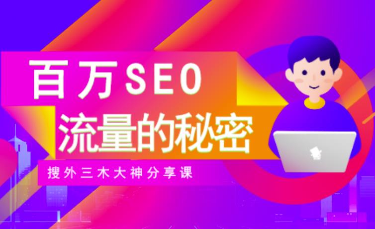 SEO实操培训：玩转百万SEO流量，助力站长快速提升流量（搜外三木大神分享课）-学途在线