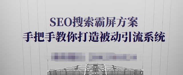 图片[1]-SEO搜索霸屏方案，手把手教你打造被动引流系统【视频课程】-xx网创