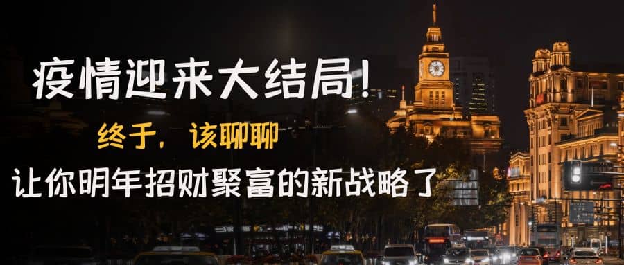 某付费文章《疫情迎来大结局！终于，该聊聊让你明年招财聚富的新战略了》-学途在线
