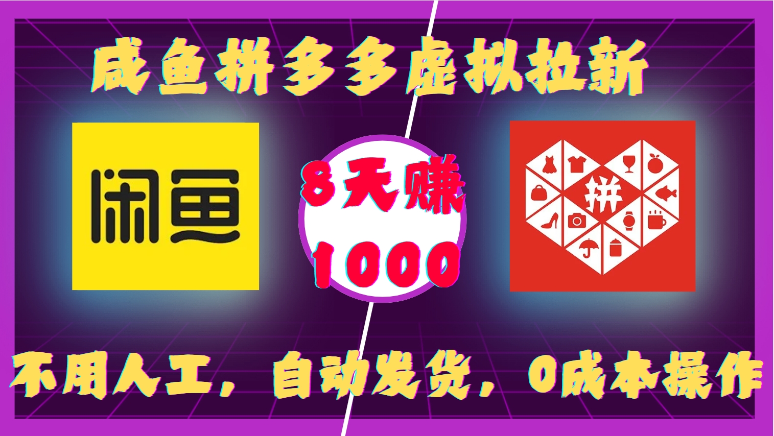 咸鱼拼多多虚拟拉新，不用人工，自动发货，0成本操作，8天赚1000-学途在线