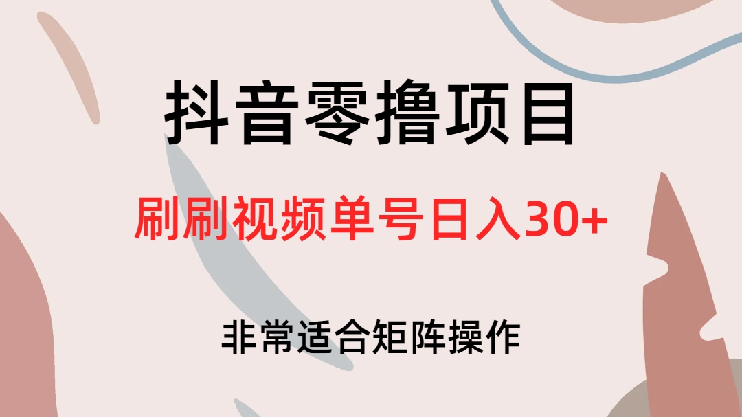 抖音零撸项目，刷刷视频单号日入30+-学途在线