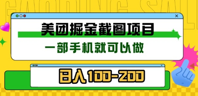 美团酒店截图标注员 有手机就可以做佣金秒结，没有限制-学途在线
