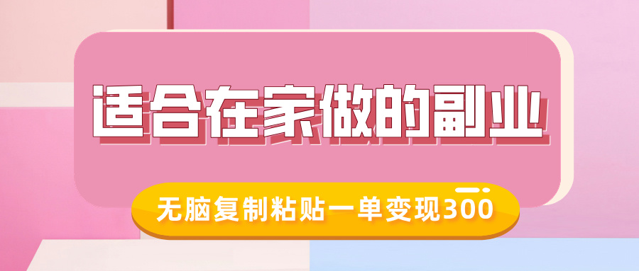 适合在家做的副业，小红书冷知识账号，无脑复制粘贴一单变现300-学途在线