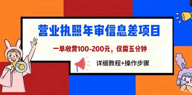 图片[1]-营业执照年审信息差项目，一单100-200元仅需五分钟，详细教程 操作步骤-xx网创