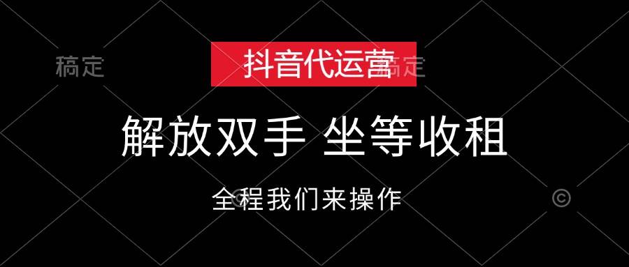 抖音代运营，解放双手，坐等收租-学途在线