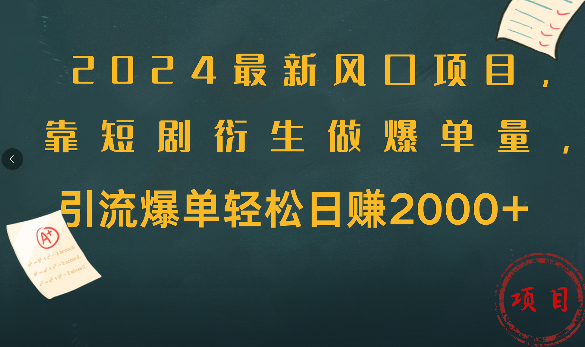 2024最新风口项目，引流爆单轻松日赚2000+，靠短剧衍生做爆单量-学途在线