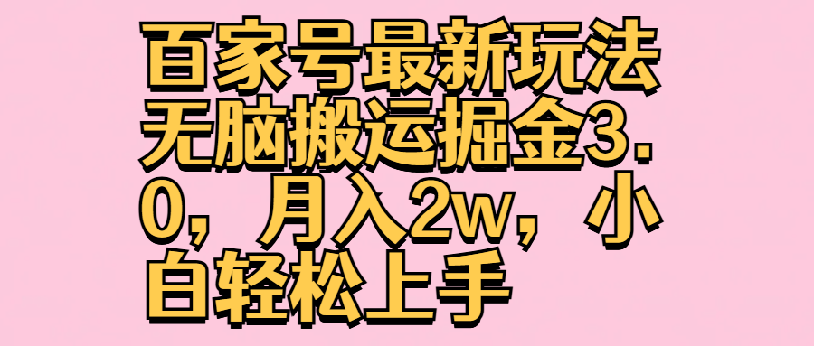 百家号最新玩法无脑搬运掘金3.0，月入2w，小白轻松上手-学途在线