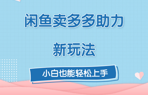 闲鱼卖多多助力新玩法！-学途在线