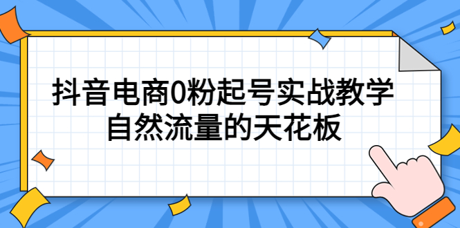 图片[1]-4月最新线上课，抖音电商0粉起号实战教学，自然流量的天花板-xx网创