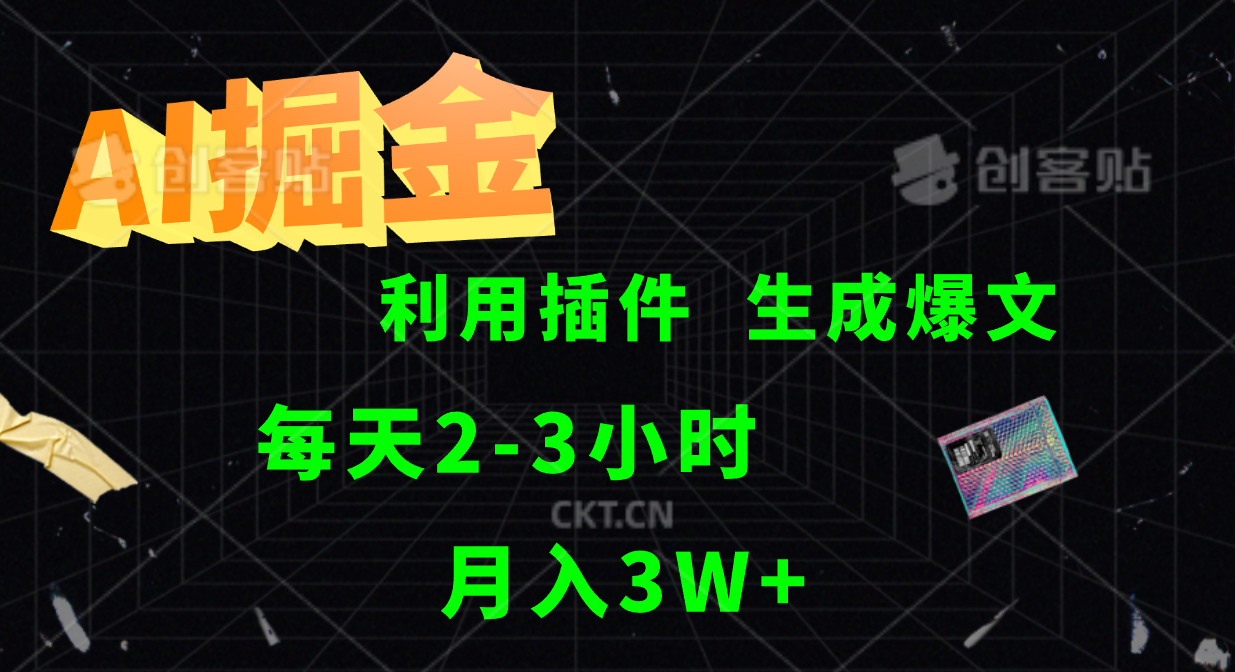 AI掘金，利用插件，每天干2-3小时，全自动采集生成爆文多平台发布，一人可管多个账号，月入3W+-学途在线