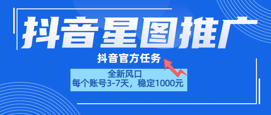 抖音星图推广，官方任务，一个账号1000元！！！-学途在线