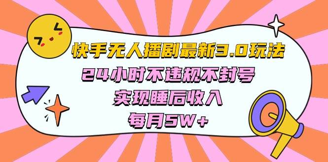 快手 最新无人播剧3.0玩法，24小时不违规不封号，实现睡后收入，每…-学途在线