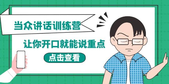 《当众讲话训练营》让你开口就能说重点，50个场景模板+200个价值感提升金句-学途在线