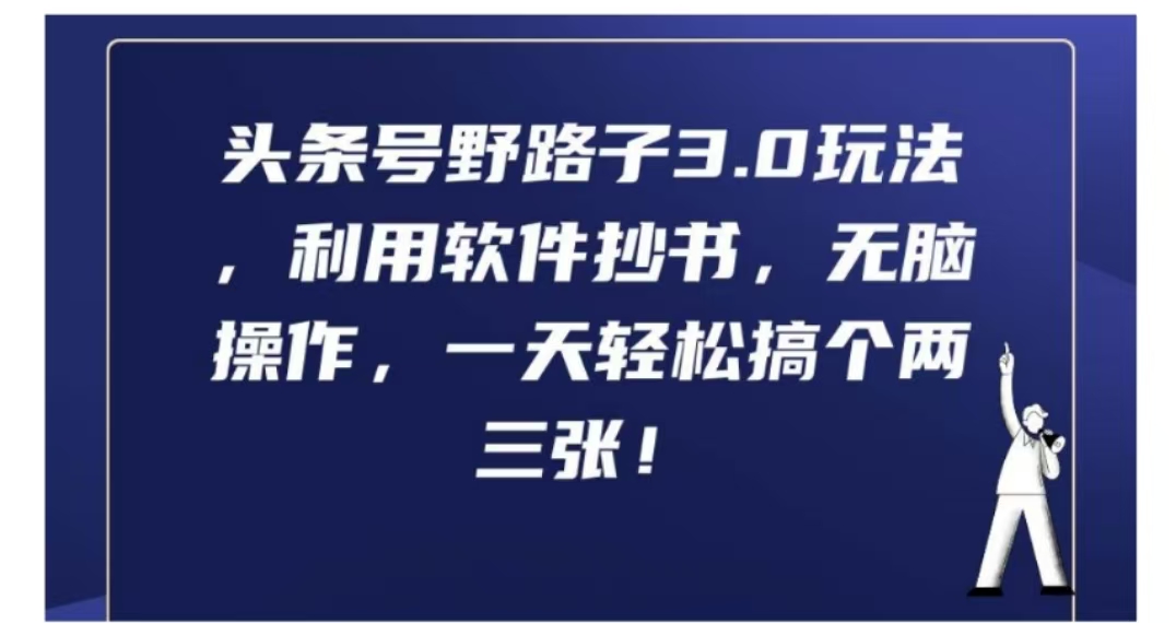 头条号野路子3.0玩法，利用软件抄书，无脑操作，一天轻松搞个两三张!-学途在线