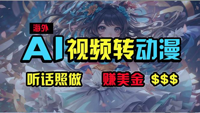 海外性感美女跳舞，AI一键生成，野路子玩法，无脑搬运，听话照做，月入2w+-学途在线