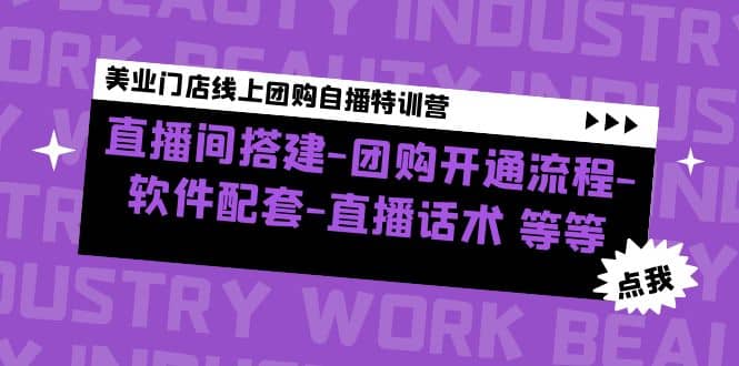 美业门店线上团购自播特训营：直播间搭建-团购开通流程-软件配套-直播话术-学途在线