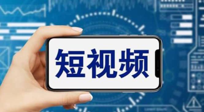 图片[1]-短视频运营教程，新人主播涨粉秘籍，从0带你短视频入门到变现（无水印）-xx网创