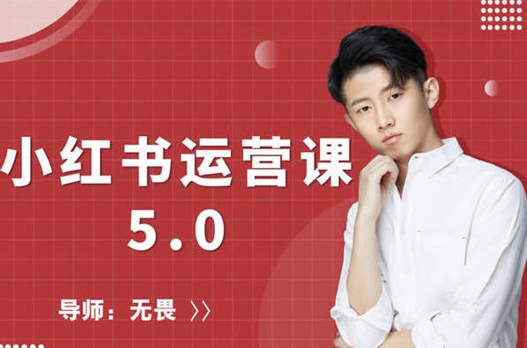 红商学院无畏小红书运营课5.0：从0开始，爆款笔记手到擒来-学途在线