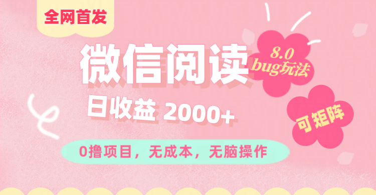 微信阅读8.0全网首发玩法！！0撸，没有任何成本有手就行,可矩阵，一小时入200+-学途在线