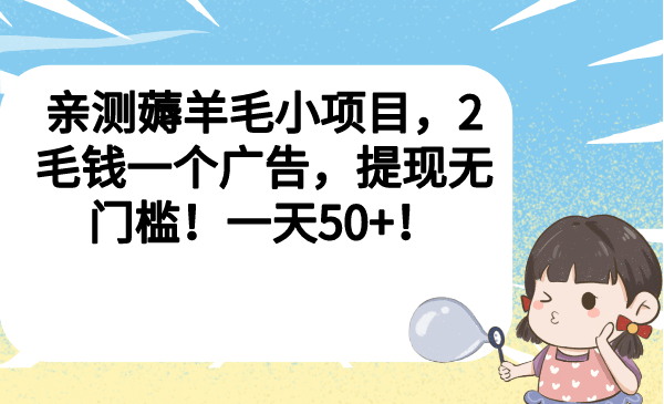 亲测薅羊毛小项目，2毛钱一个广告，提现无门槛！一天50+-学途在线