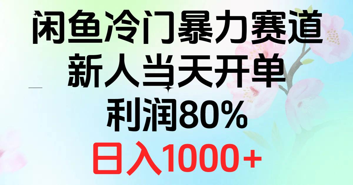 2024闲鱼冷门暴力赛道，新人当天开单，利润80%，日入1000+-学途在线