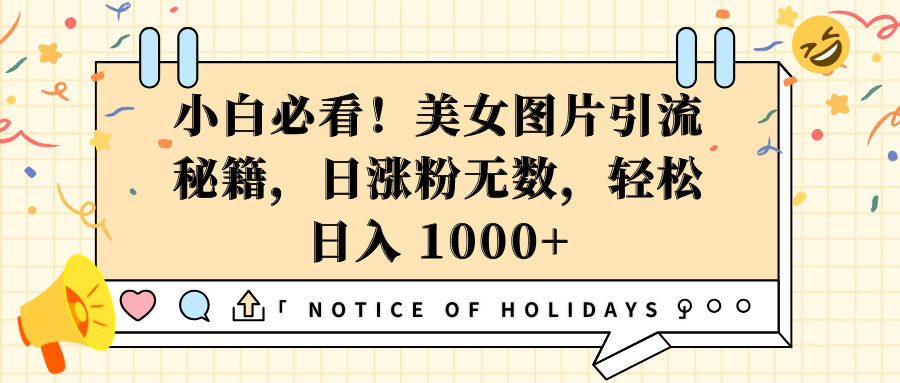 小白必看！美女图片引流秘籍，日涨粉无数，轻松日入 1000+-学途在线