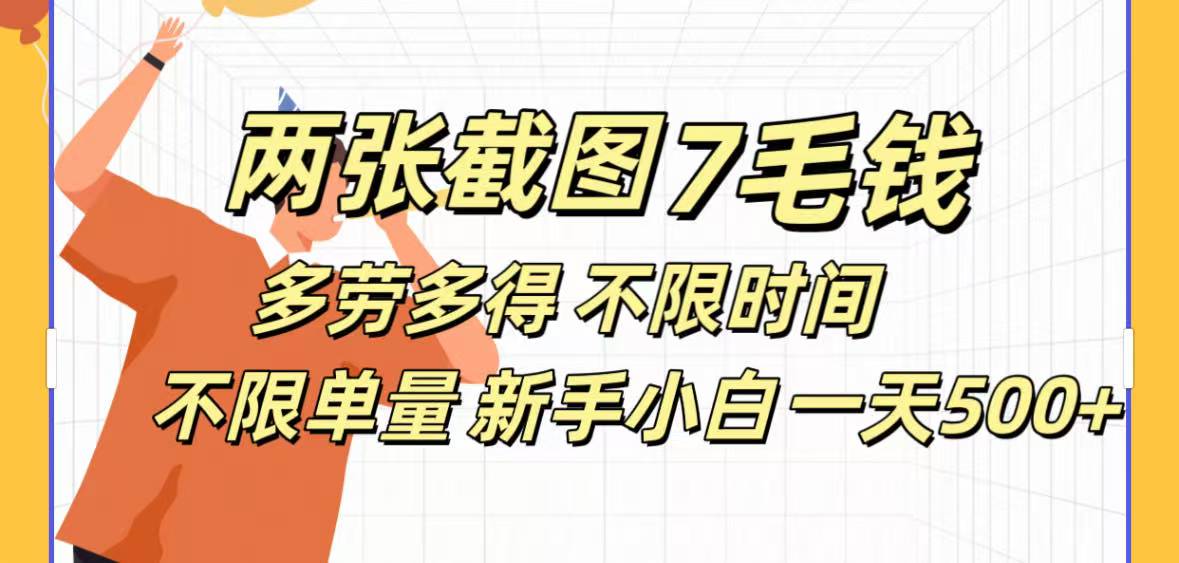 全新截图 一天500＋无脑截图，安卓苹果都可以做，一小时120，一天轻松500+-学途在线