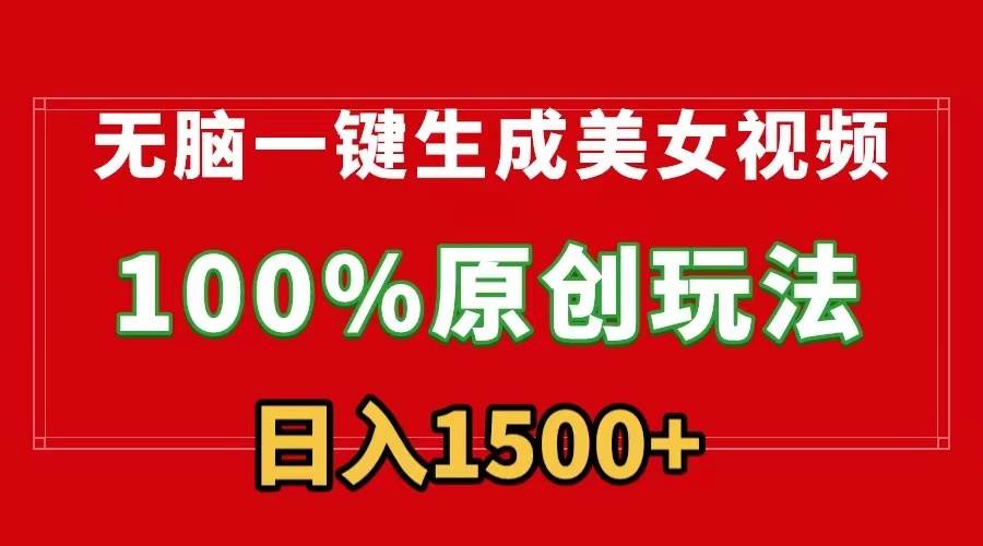 无脑一键生成美女视频，100%过原创，多种变现方式，有流量就有收益，日…-学途在线