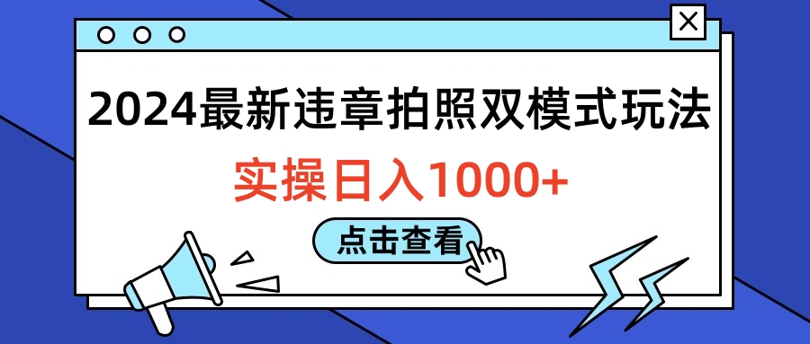 2024最新违章拍照双模式玩法，实操日入1000+-学途在线