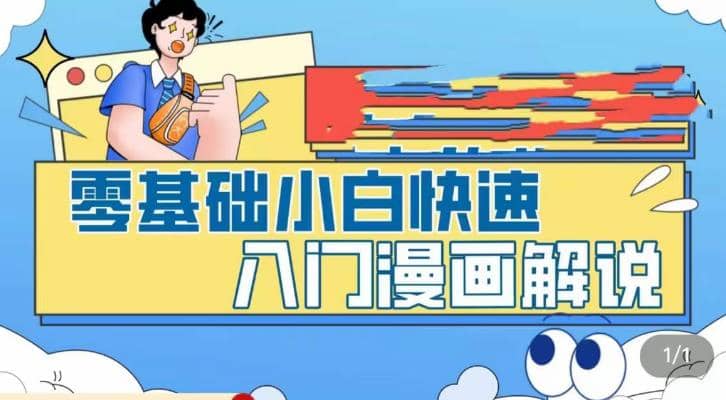 图片[1]-零基础小白快速入门漫画解说，从零掌握漫画解说全过程（9节视频课）-xx网创