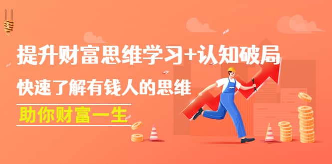 提升财富思维学习+认知破局：快速了解有钱人的思维，助你财富一生-学途在线
