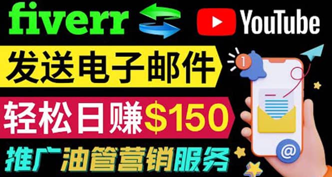 YouTube推广服务，发送电子邮件并获取得佣金，轻松日赚150美元 ！-学途在线