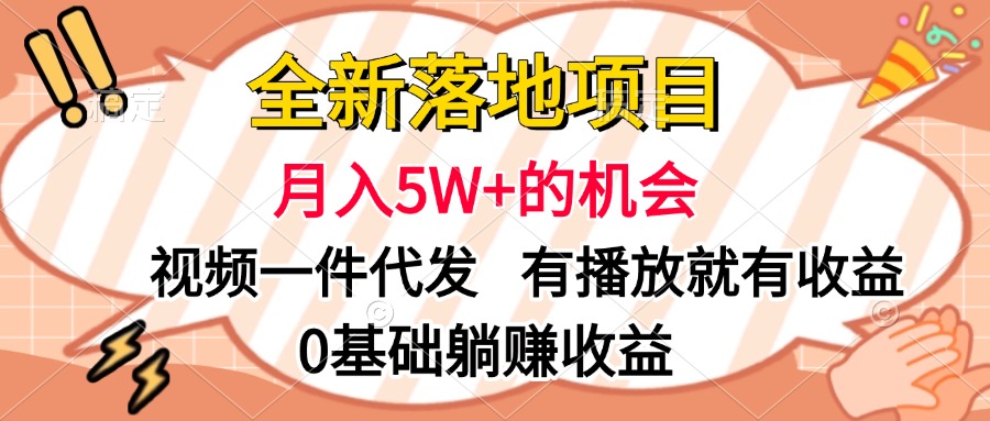 全新落地项目，月入5W+的机会，视频一键代发，有播放就有收益，0基础躺赚收益-学途在线