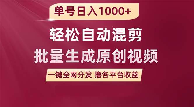 单号日入1000+ 用一款软件轻松自动混剪批量生成原创视频 一键全网分发（…-学途在线