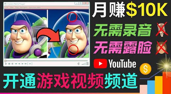 开通视频游戏类YouTube频道，制作大家来找茬类视频小游戏，月赚1W美元-学途在线
