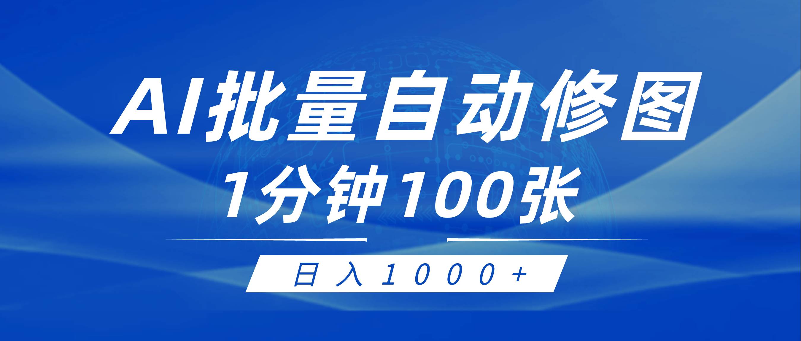 利用AI帮人自动修图，傻瓜式操作0门槛，日入1000+-学途在线