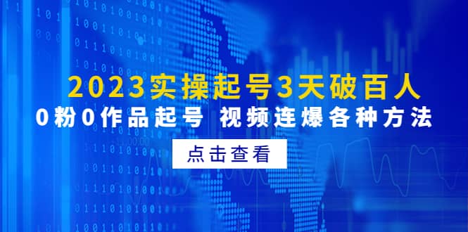 2023实操起号3天破百人，0粉0作品起号 视频连爆各种方法(无水印)-学途在线