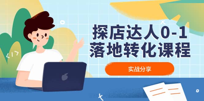 探店达人0-1落地转化课程：实战分享，让探店成为你的副业-学途在线