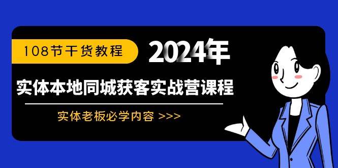 实体本地同城获客实战营课程：实体老板必学内容，108节干货教程-学途在线