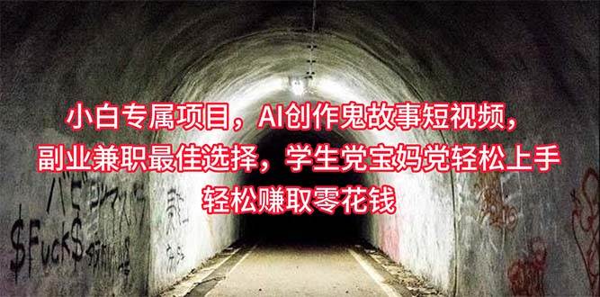 小白专属，AI创作灵异故事短视频，副业兼职最佳选择，学生党宝妈党轻松…-学途在线