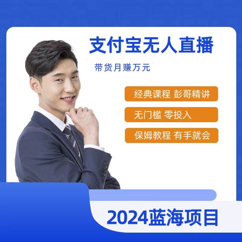 最新支付宝无人直播课程，2024年最稳项目，保姆教程，小白轻松上手日入500+-学途在线