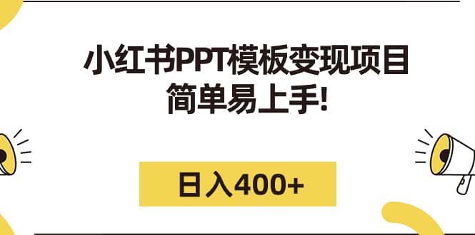 小红书PPT模板变现项目：简单易上手，日入400+（教程+226G素材模板）-学途在线