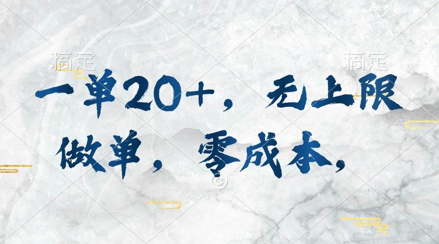 一单20+，无上限做单，零成本，执行就有收入-学途在线